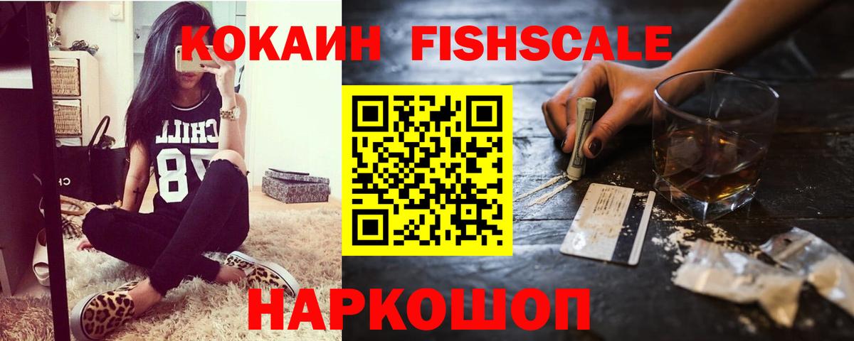 КОКАИН Fish Scale Усть-Кут